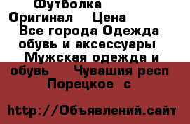 Футболка Champion (Оригинал) › Цена ­ 1 300 - Все города Одежда, обувь и аксессуары » Мужская одежда и обувь   . Чувашия респ.,Порецкое. с.